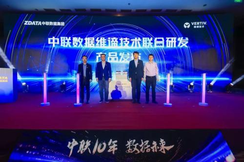 十年积淀,共启未来|维谛技术携手中联数据发布全新预制化氟泵自然冷产品